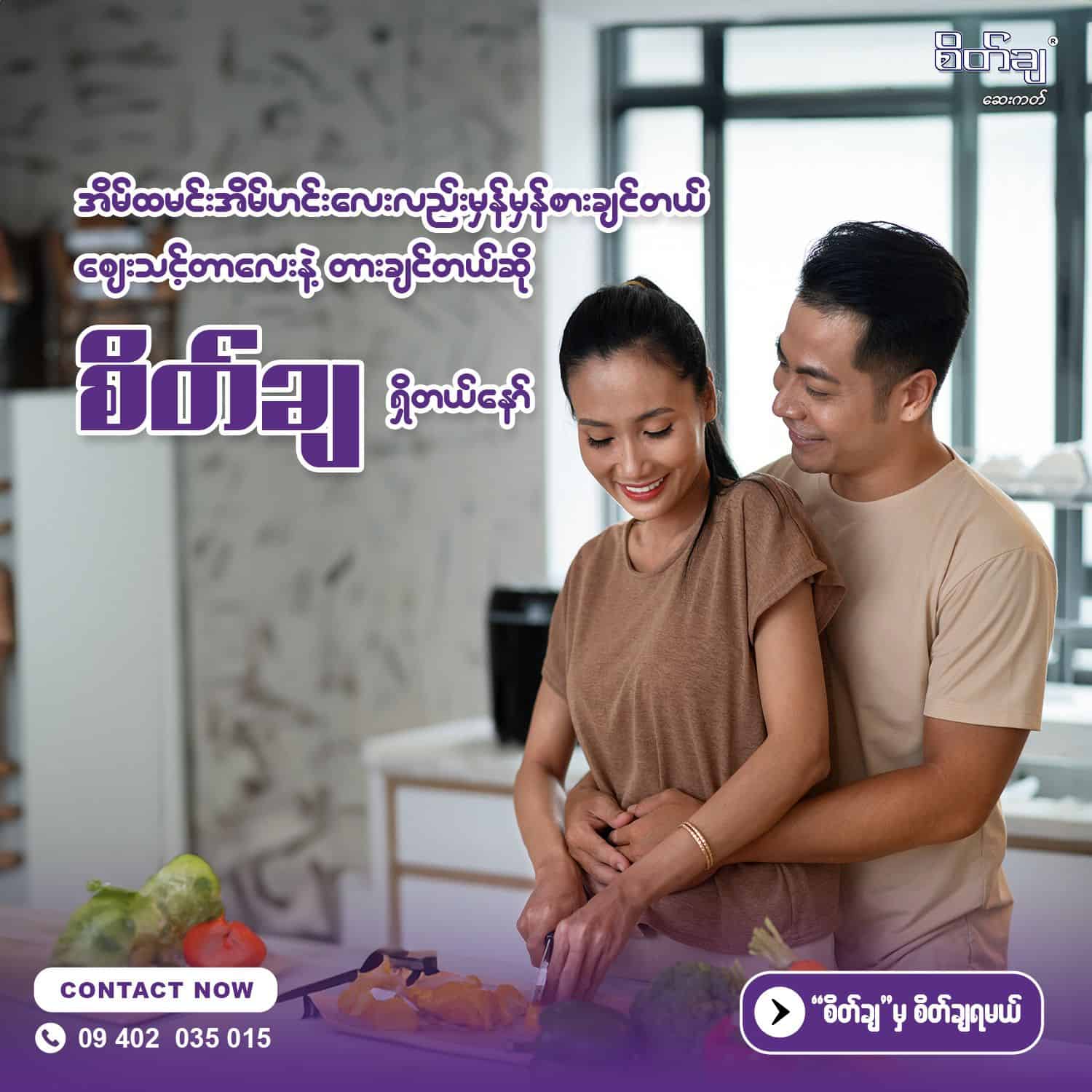 အိမ်ထမင်း အိမ်ဟင်းလည်းမှန်မှန်စားချင်တယ်