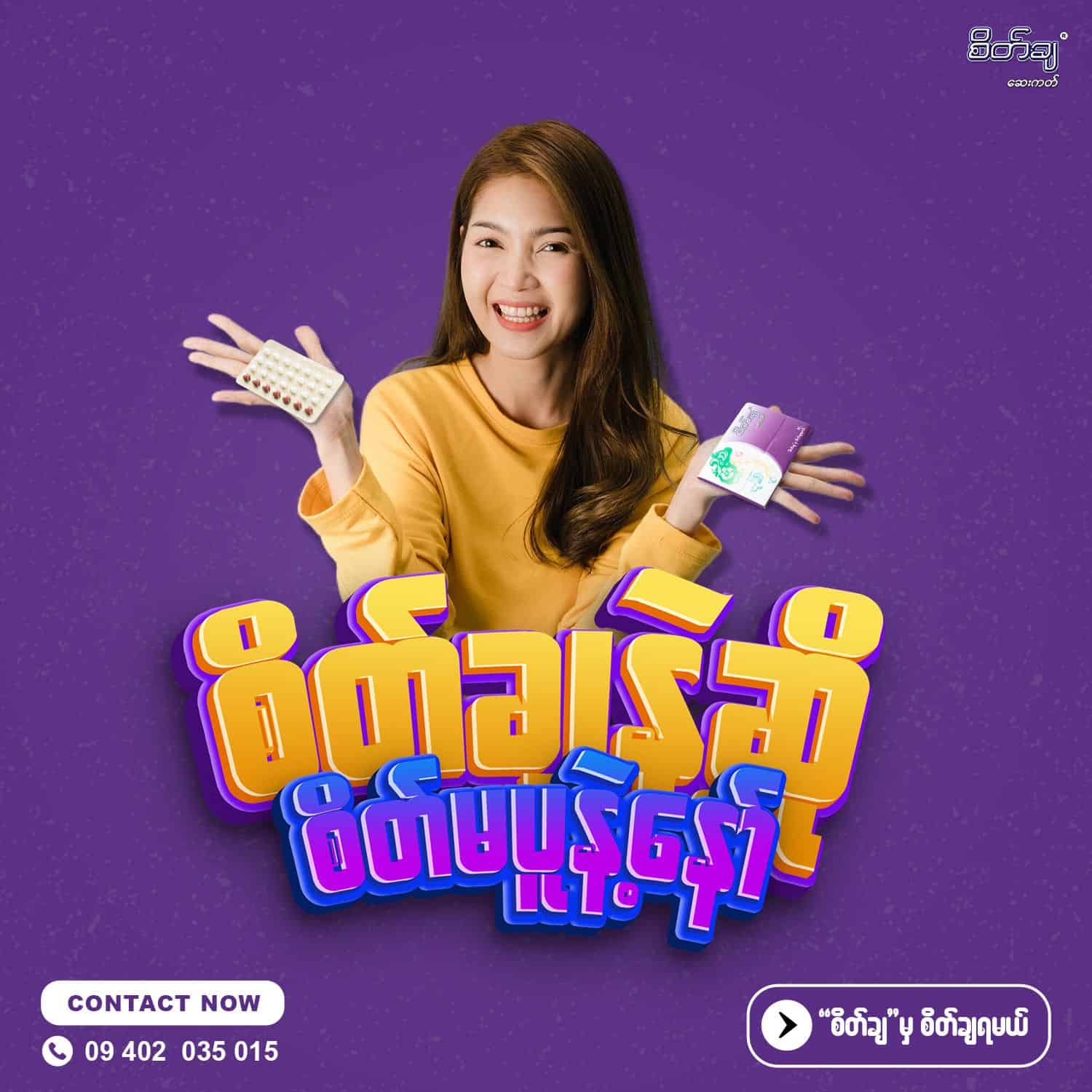 ကိုယ်ဝန်တားဖို့ နေ့စဉ်သောက်ဆေးကတ်တွေလည်း သောက်ချင်တယ်။