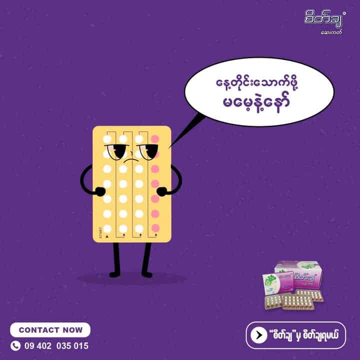 နေ့တိုင်းသောက်ဖို့ မမေ့နဲ့နော်