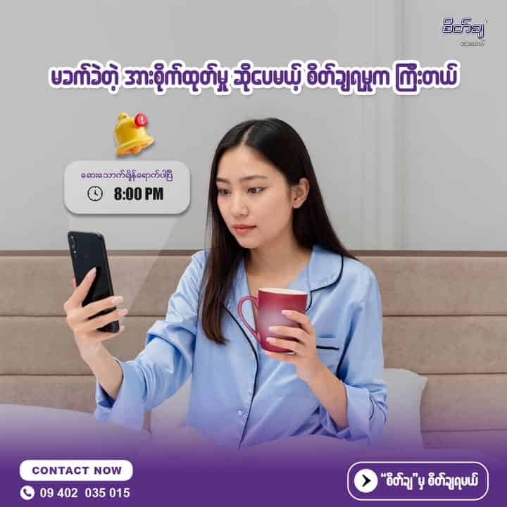 မခက်ခဲတဲ့ အားစိုက်မူ ဆိုပေမယ့် စိတ်ချမူက ကြီးတယ်