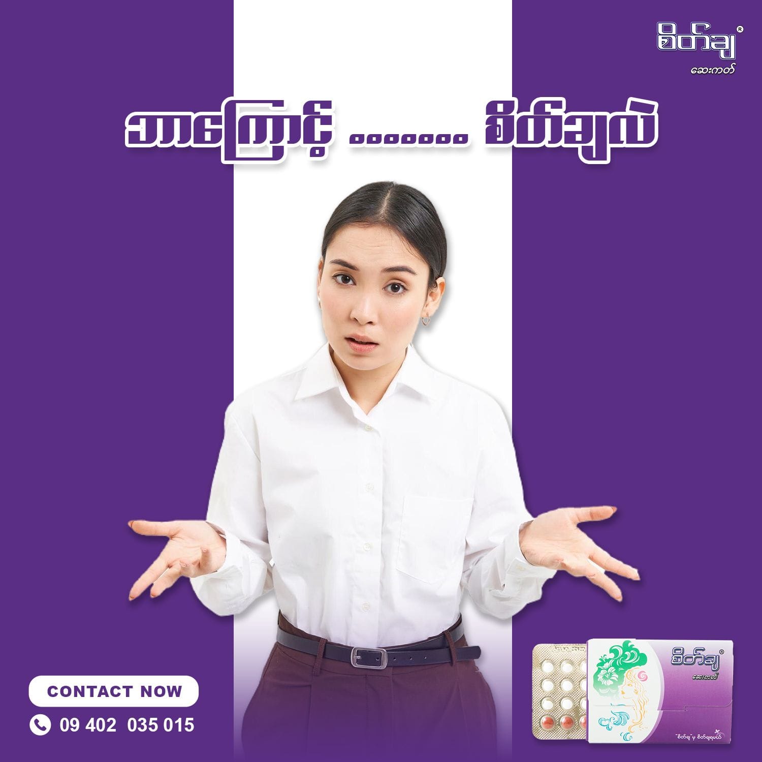 စျေးကွက်ထဲကရွေးချယ်စရာတွေ အများကြီးထဲကမှ စိတ်ချဆေးကတ်ကို ဘာကြောင့်ရွေးချယ်မလဲ